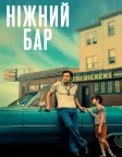 Ніжний бар (2021) — постер фільму