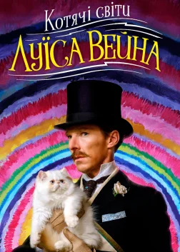 Котячі світи Луїса Вейна (2021) — постер фільму