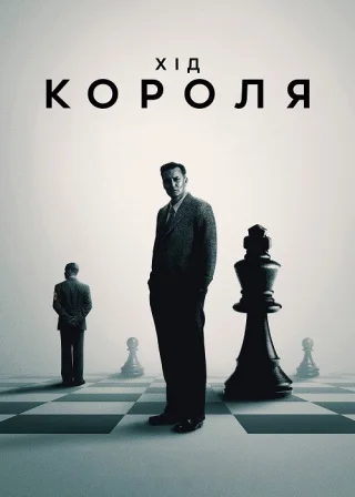 Хід короля (2021) — постер фільму