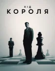 Хід короля (2021) — постер фільму
