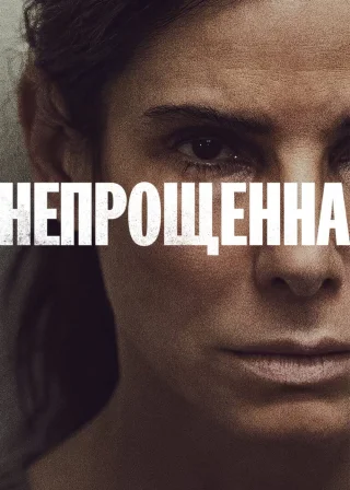 Непрощенна (2021) — постер фільму