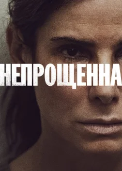 Непрощенна (2021) — постер фільму