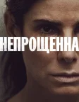 Непрощенна (2021) — постер фільму