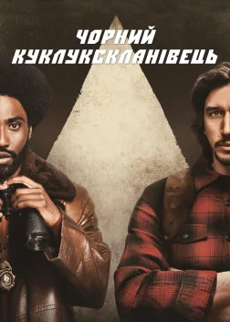 Чорний куклукскланівець (2018) — постер фільму