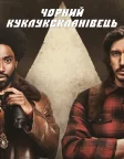Чорний куклукскланівець (2018) — постер фільму