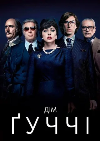 Дім Ґуччі (2021) — постер фільму