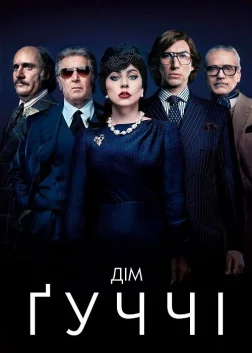 Дім Ґуччі (2021) — постер фільму