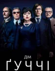 Дім Ґуччі (2021) — постер фільму