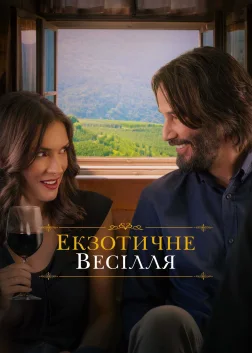 Екзотичне весілля (2018) — постер фільму
