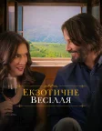 Екзотичне весілля (2018) — постер фільму