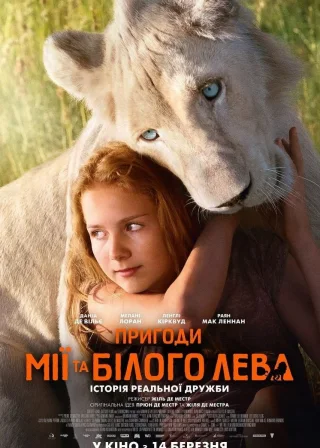 Пригоди Мії та білого лева (2018) — постер фільму