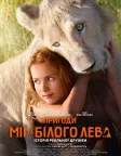 Пригоди Мії та білого лева (2018) — постер фільму