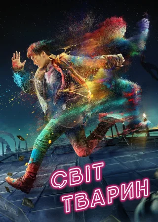 Світ тварин (2018) — постер фільму