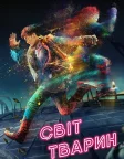 Світ тварин (2018) — постер фільму