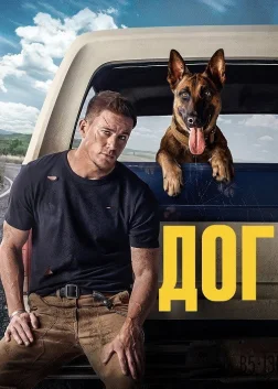 Дог (2022) — постер фільму