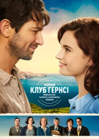 Таємний клуб Гернсі любителів книг і пирогів з картопляного лушпиння (2018) — постер фільму
