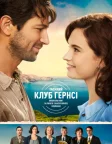 Таємний клуб Гернсі любителів книг і пирогів з картопляного лушпиння (2018) — постер фільму