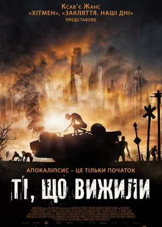 Ті, що вижили (2018) — постер фільму