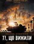 Ті, що вижили (2018) — постер фільму