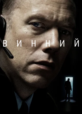 Винний (2018) — постер фільму