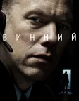 Винний (2018) — постер фільму
