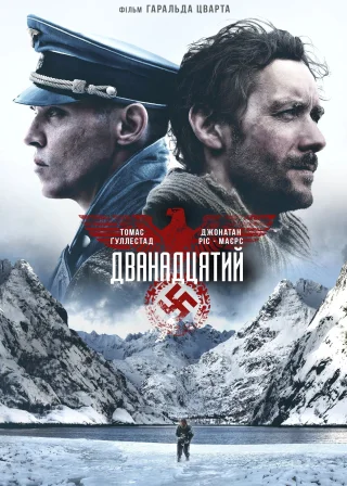 Дванадцятий (2017) — постер фільму