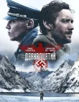 Дванадцятий (2017) — постер фільму