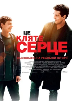 Це кляте серце (2017) — постер фільму