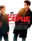 Це кляте серце (2017) — постер фільму