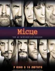 Місце (2017) — постер фільму