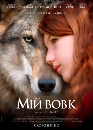 Мій вовк (2021) — постер фільму