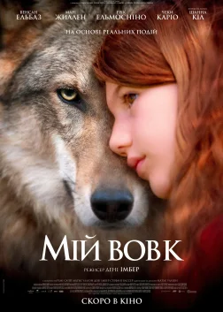 Мій вовк (2021) — постер фільму