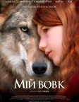 Мій вовк (2021) — постер фільму