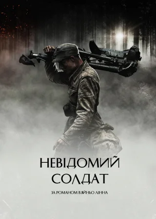 Невідомий солдат (2017) — постер фільму