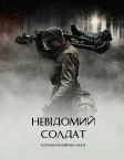 Невідомий солдат (2017) — постер фільму