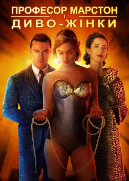 Професор Марстон і Диво-жінки (2017) — постер фільму