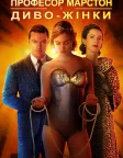 Професор Марстон і Диво-жінки (2017) — постер фільму