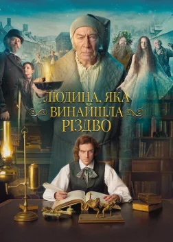 Людина, яка винайшла Різдво (2017) — постер фільму