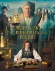 Людина, яка винайшла Різдво (2017) — постер фільму