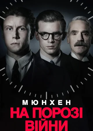 Мюнхен. На порозі війни (2021) — постер фільму