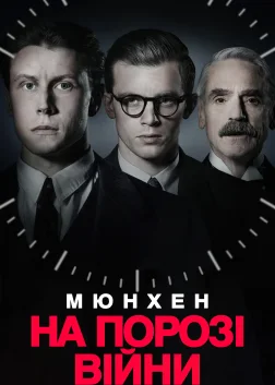 Мюнхен. На порозі війни (2021) — постер фільму