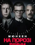 Мюнхен. На порозі війни (2021) — постер фільму