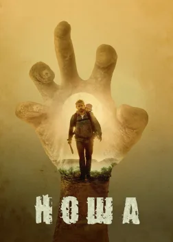 Ноша (2017) — постер фільму