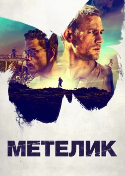 Метелик (2017) — постер фільму