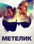 Метелик (2017) — постер фільму