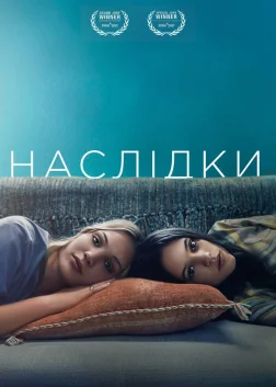 Наслідки (2021) — постер фільму