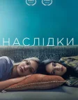 Наслідки (2021) — постер фільму