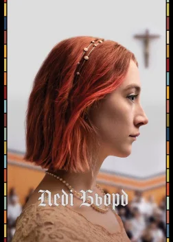 Леді Бьорд (2017) — постер фільму
