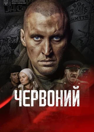 Червоний (2017) — постер фільму