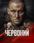 Червоний (2017) — постер фільму